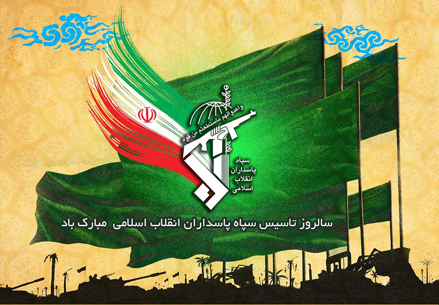 سالروز تاسیس سپاه