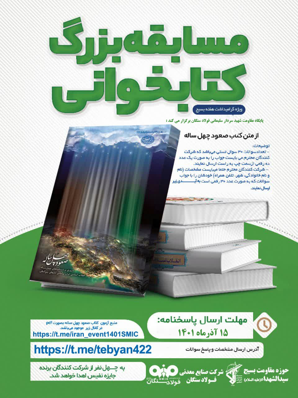 مسابقه کتابخوانی-هفته بسیج
