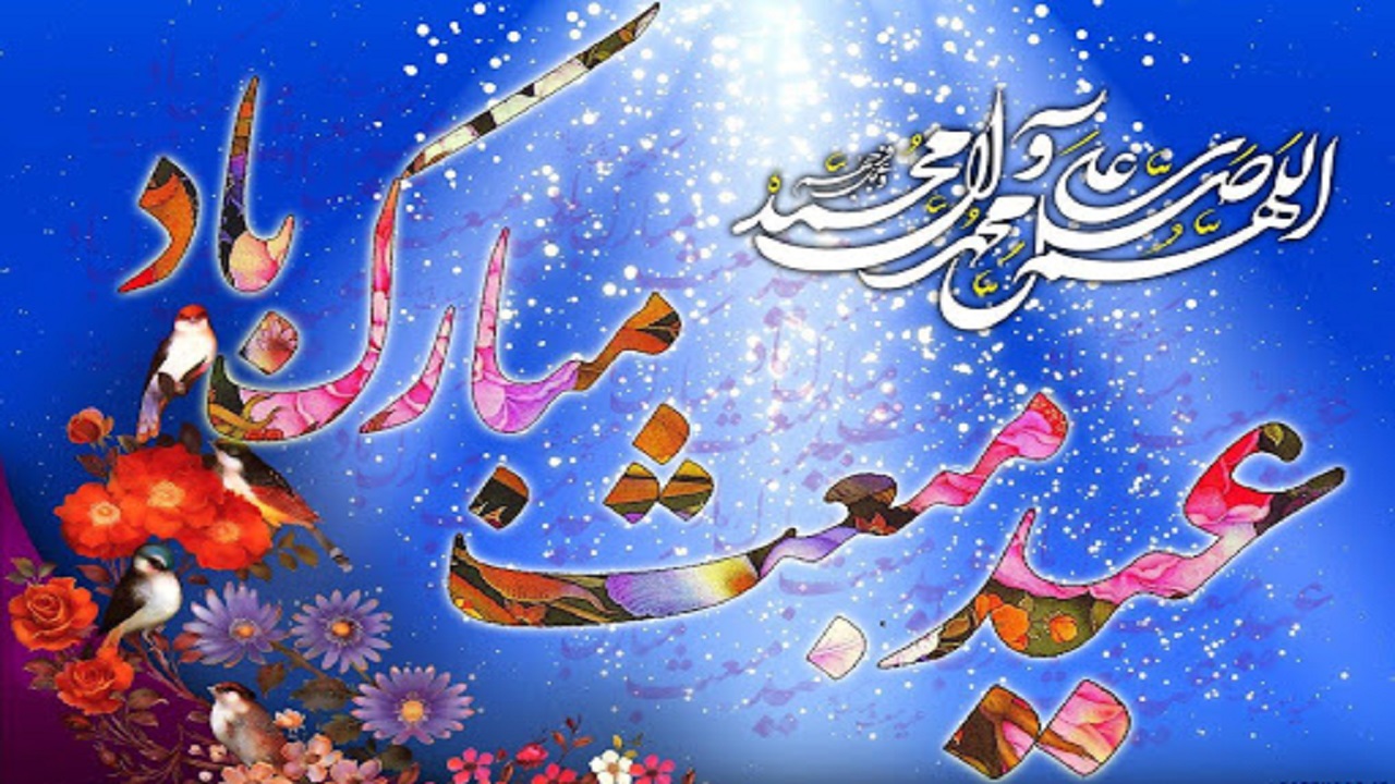 عید+مبعث عید+مبعث