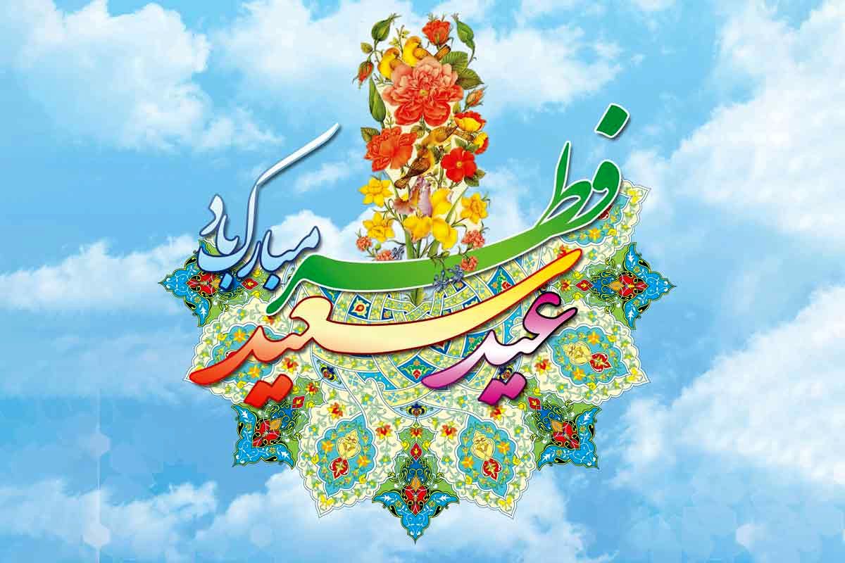عید+فطر عید+فطر