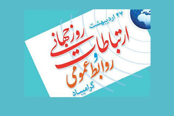 روز جهانی ارتباطات و روابط عمومی گرامی باد روز جهانی ارتباطات و روابط عمومی گرامی باد